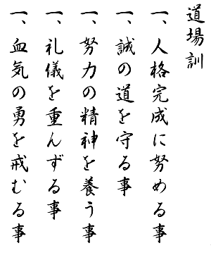 Master Kenwa Mabuni's Dojo Kun Kanji