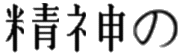 Seishin no - of the mind